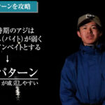 石川仁希プロが春アジングのアミパターンを攻略！！