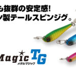 【アクアウェーブ】メタルマジックTGの特徴＆カラーを紹介！！