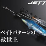 【ジャッカル】ジェットローの特徴＆カラーを紹介！！